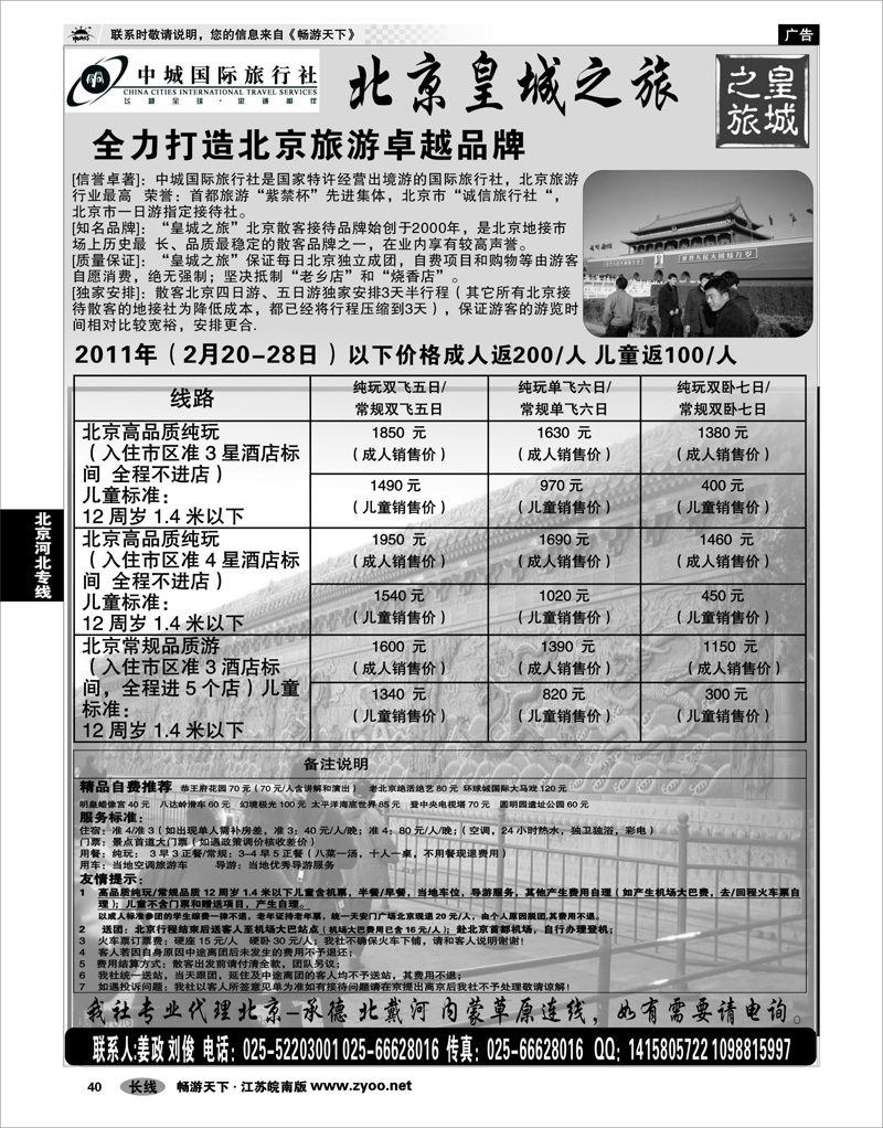 40  北京河北专线  北京中城国际旅行社南京办事处