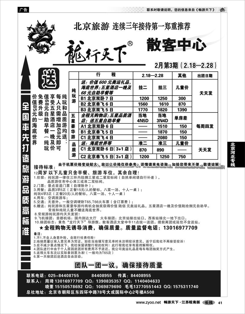 41 北京河北专线 天际行.龙行天下旅行社