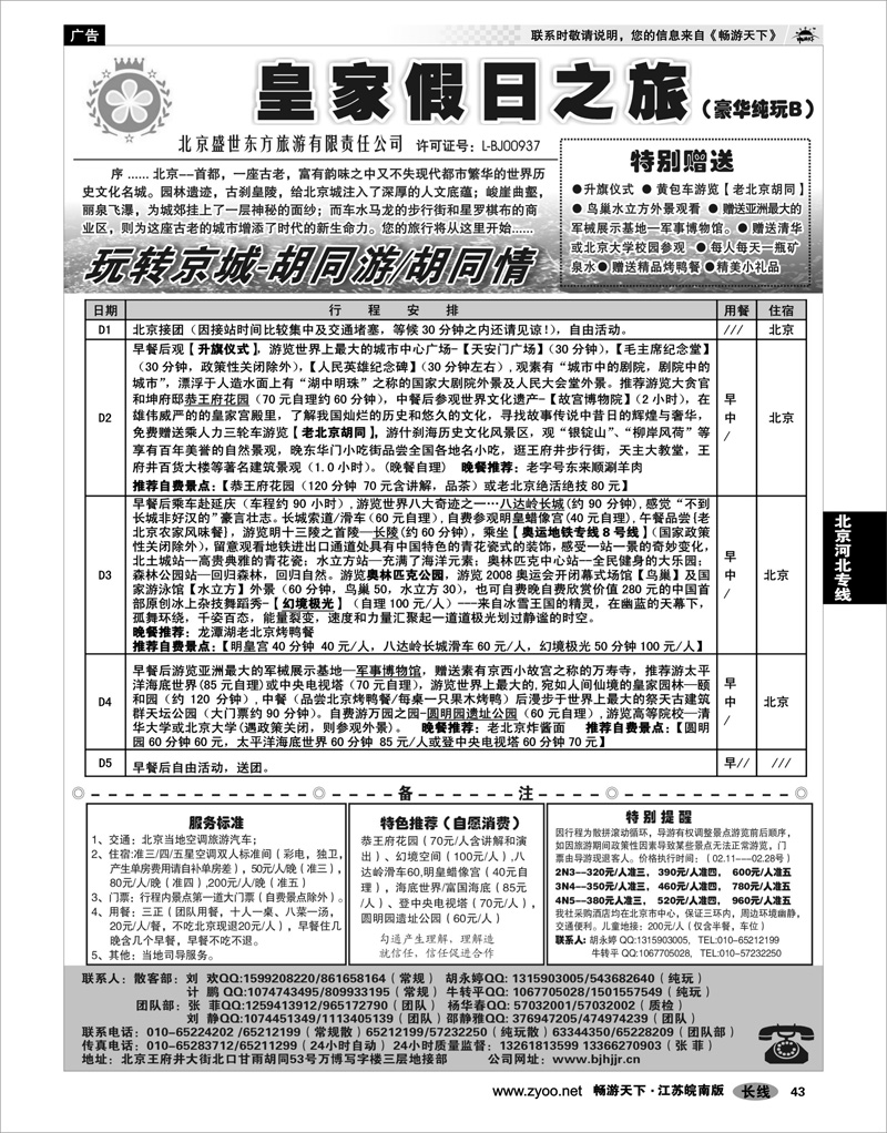 43 北京河北专线 北京中北国际旅游02