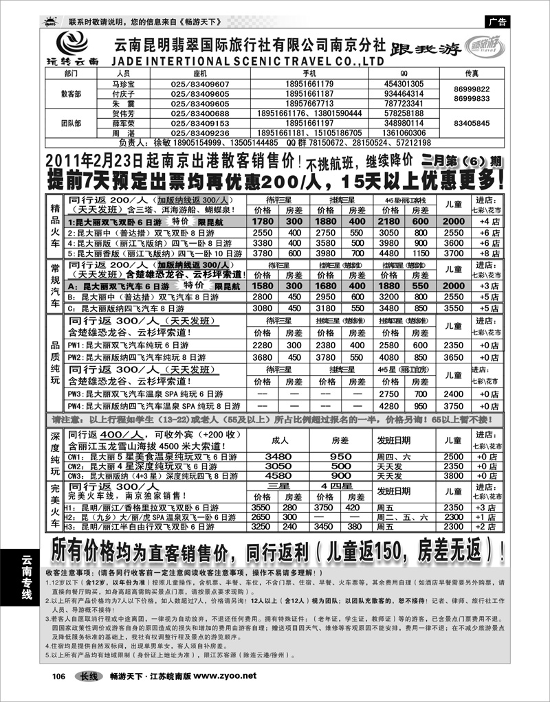 106 云南专线 云南昆明翡翠国际旅行社有限公司南京分社