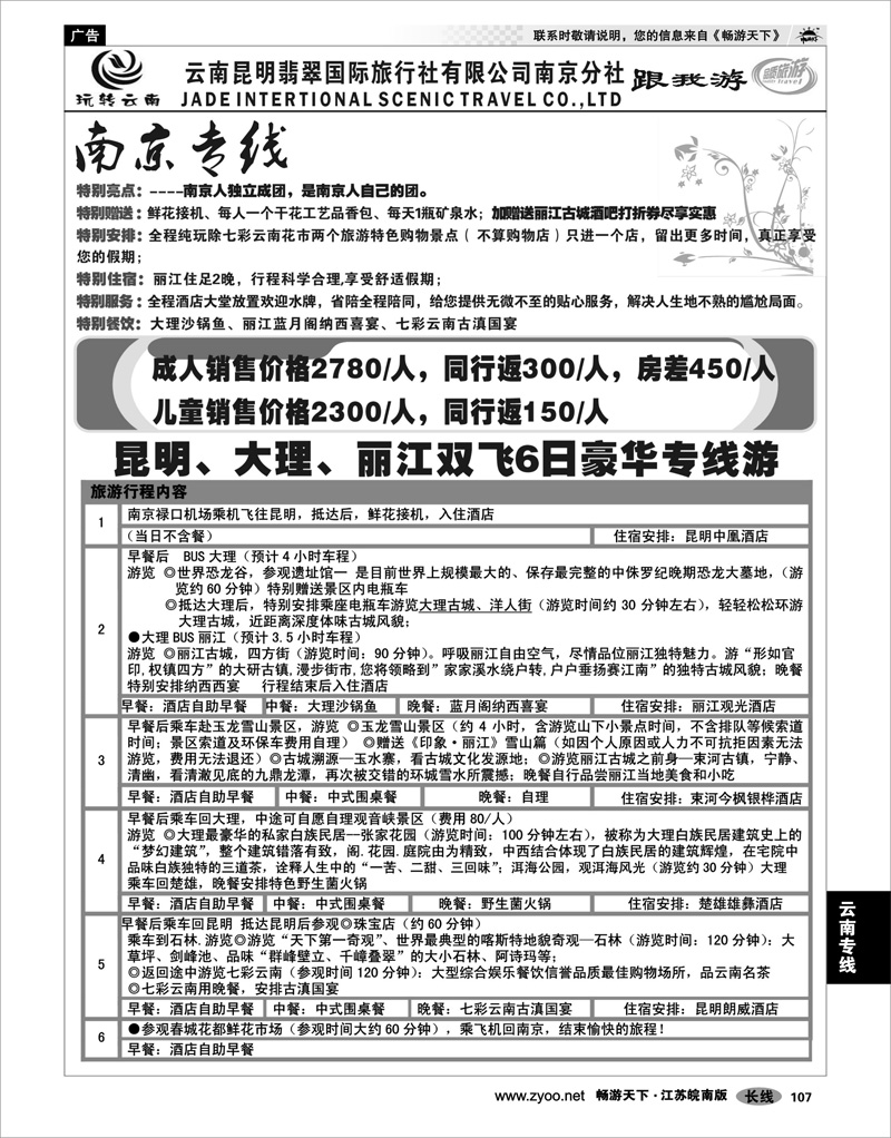 107 云南专线 云南昆明翡翠国际旅行社有限公司南京分社