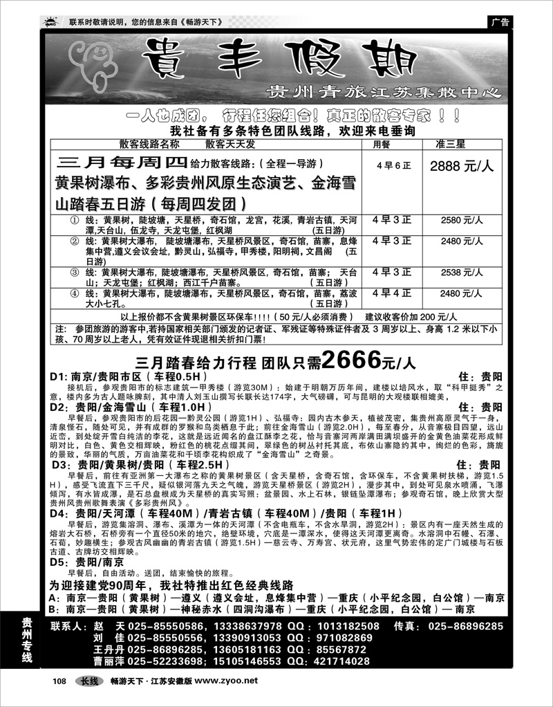 108 贵州专线 贵丰假期-江苏集散中心