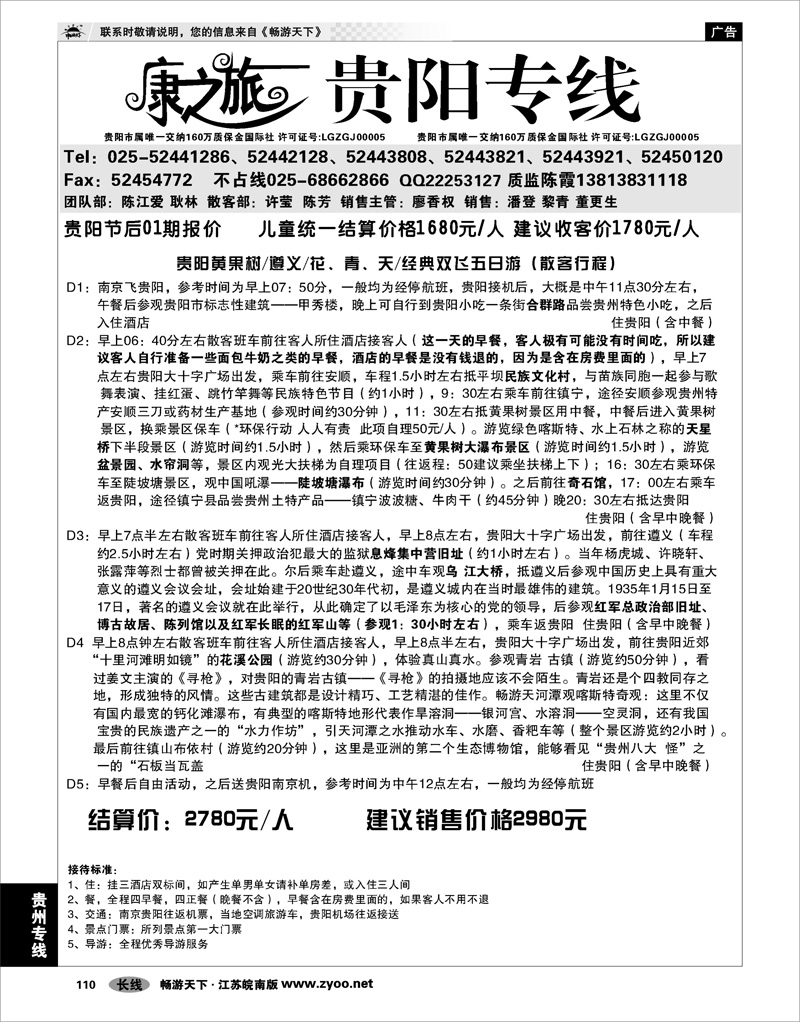 110 贵州专线 康之旅 贵阳专线2月02期报价