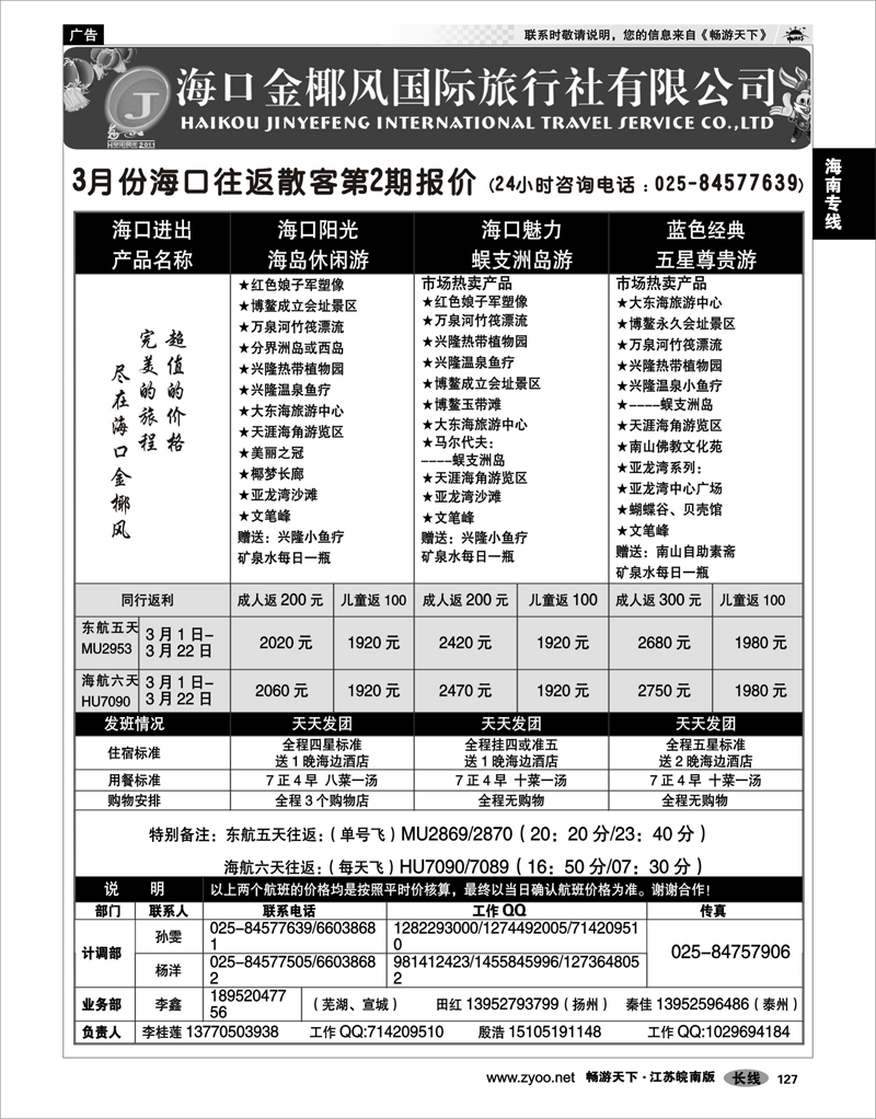 127 海南专线 海口金椰风国际旅行社02