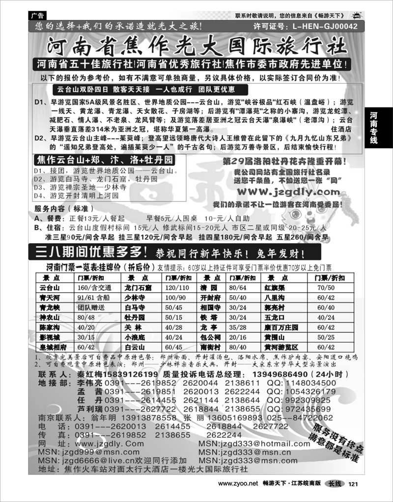 121 河南专线 ★★★河南焦作光大国际旅行社★★★南京办事处