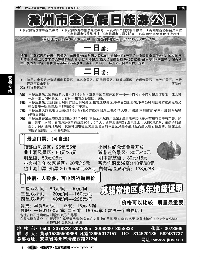 16 安徽专线 滁州市金色假日旅行社