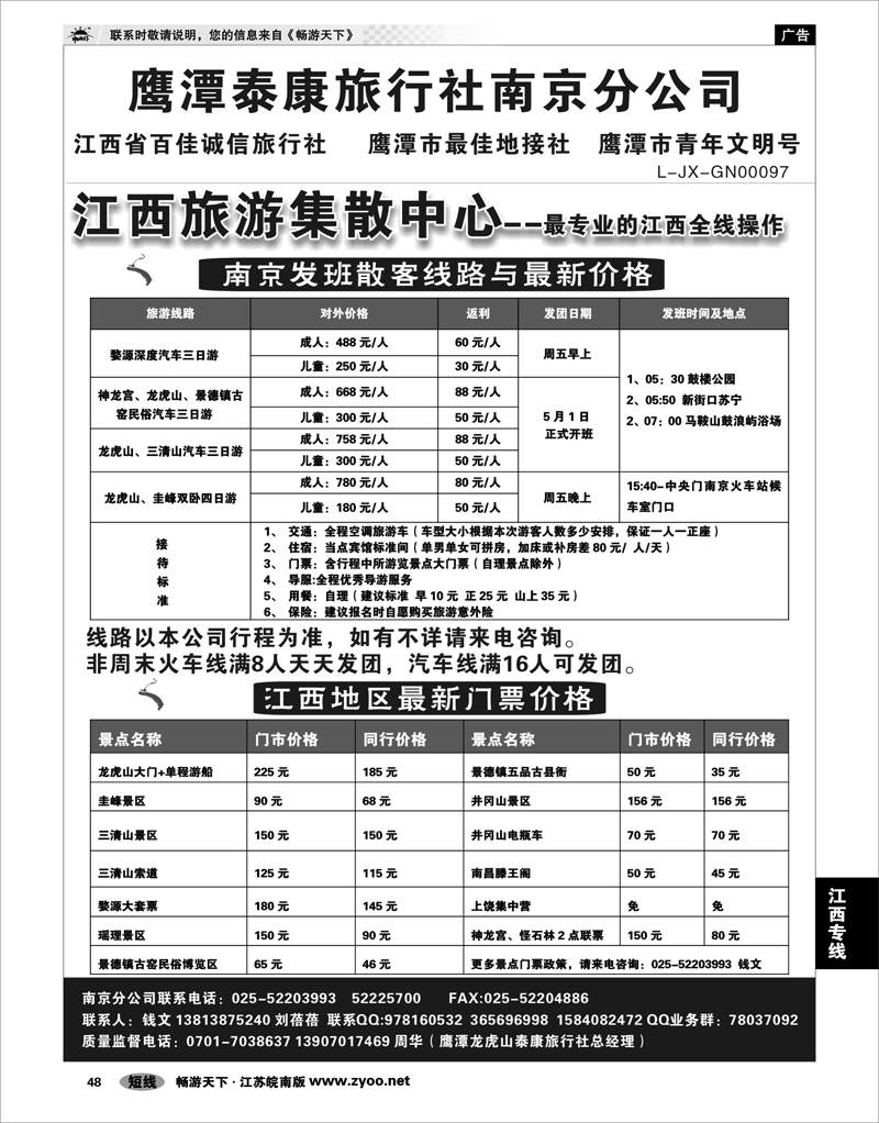 48 江西专线 江西鹰潭泰康旅行社南京办事处01