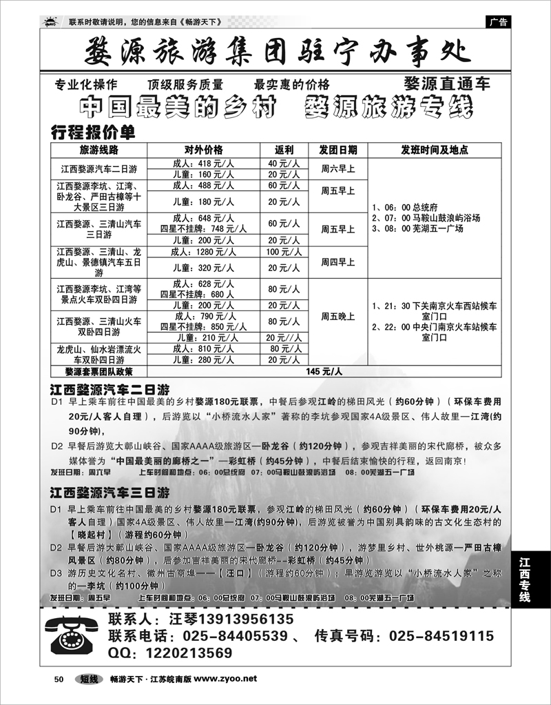 50 江西专线 婺源旅游集团驻宁办事处01