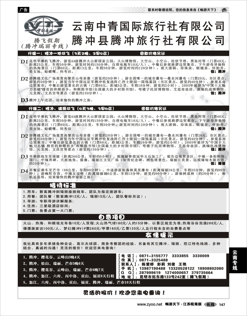 147 云南专线 云南中青国际旅行社—腾飞假期—腾冲、瑞丽专线