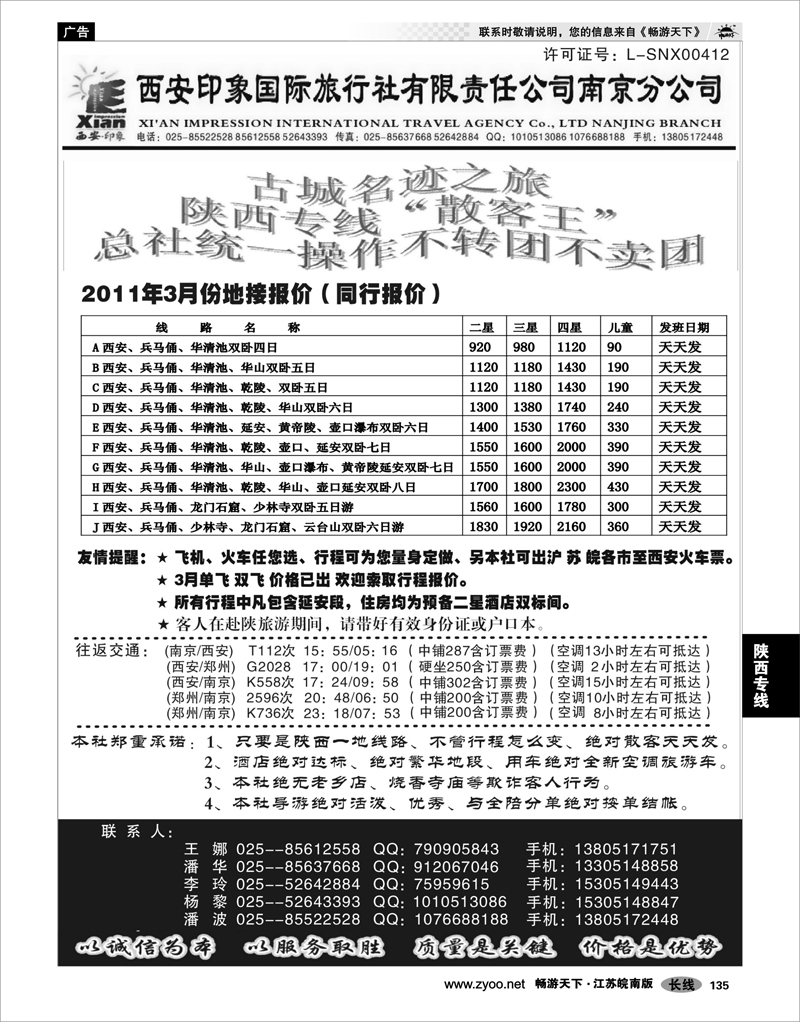 135 陕西专线 西安印象国际旅行社南京办事处