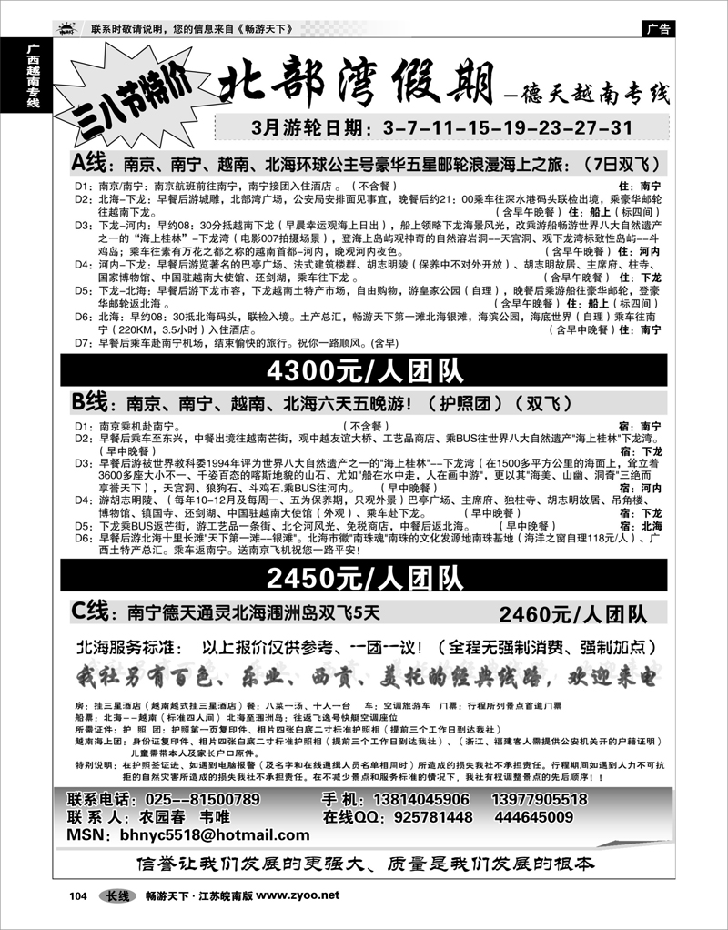 104 广西越南专线 北部湾假期（农园春）
