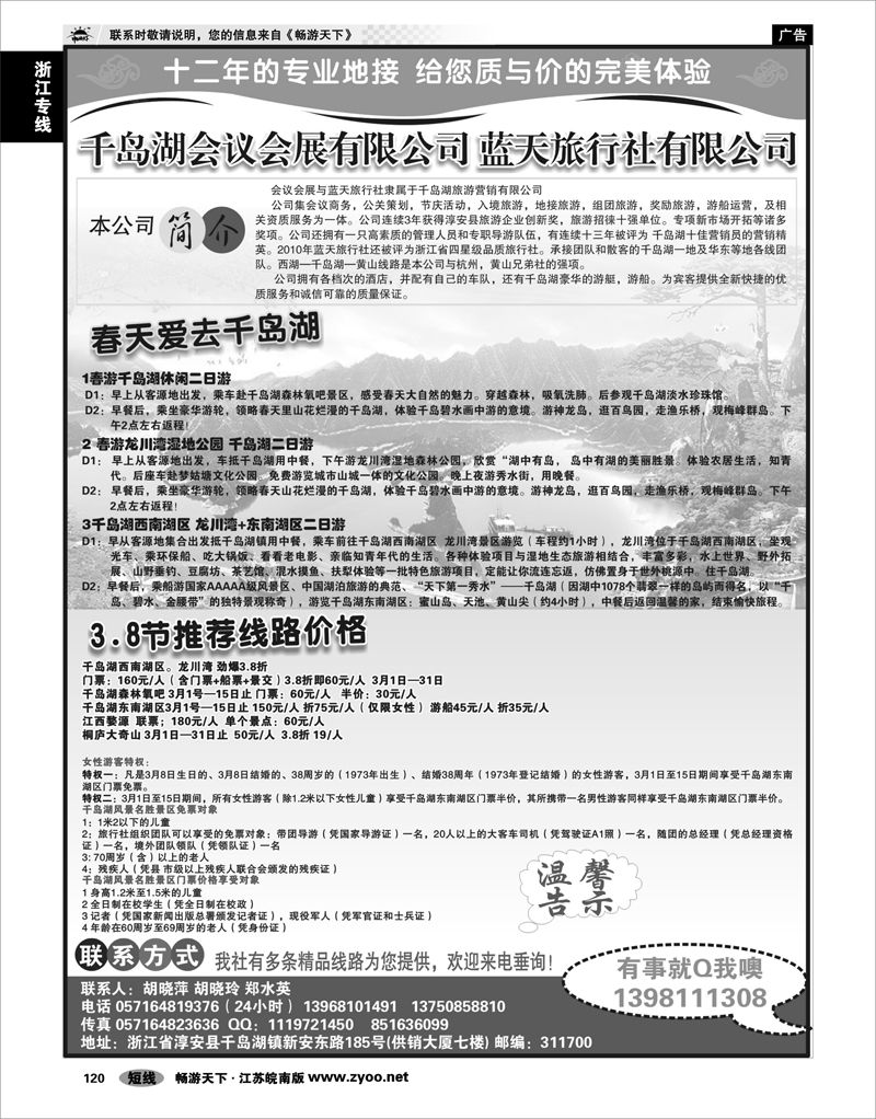 120 浙江专线千岛湖 千岛湖会议会展有限公司 蓝天旅行社有限公司-千旅集团