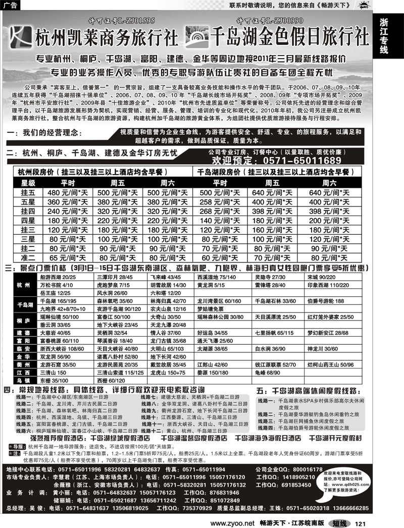 121 浙江专线千岛湖 杭州千岛湖金色假日旅行社
