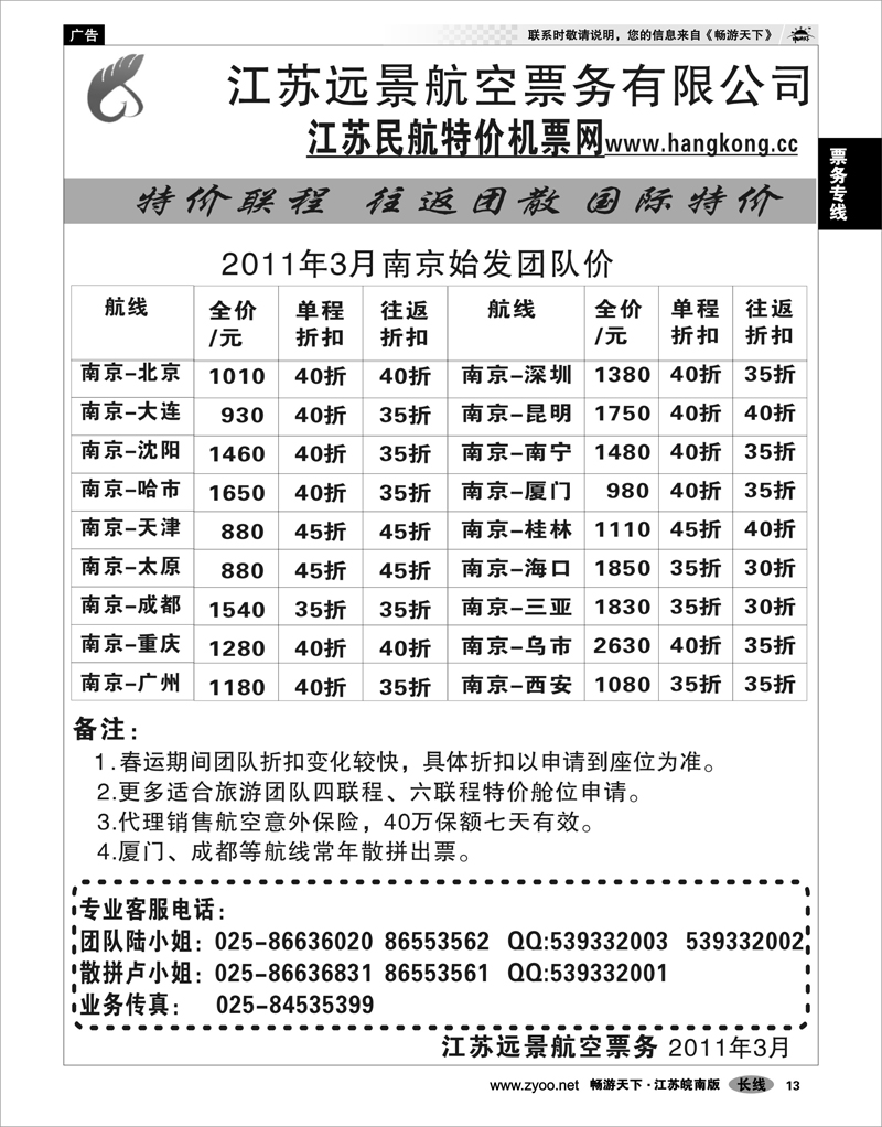 13 票务专线 江苏远景特价机票