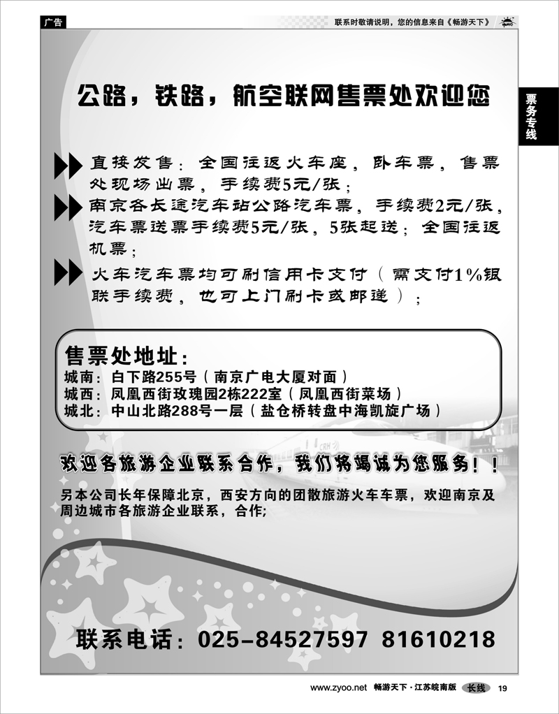 19 票务专线 公铁航联网售票处