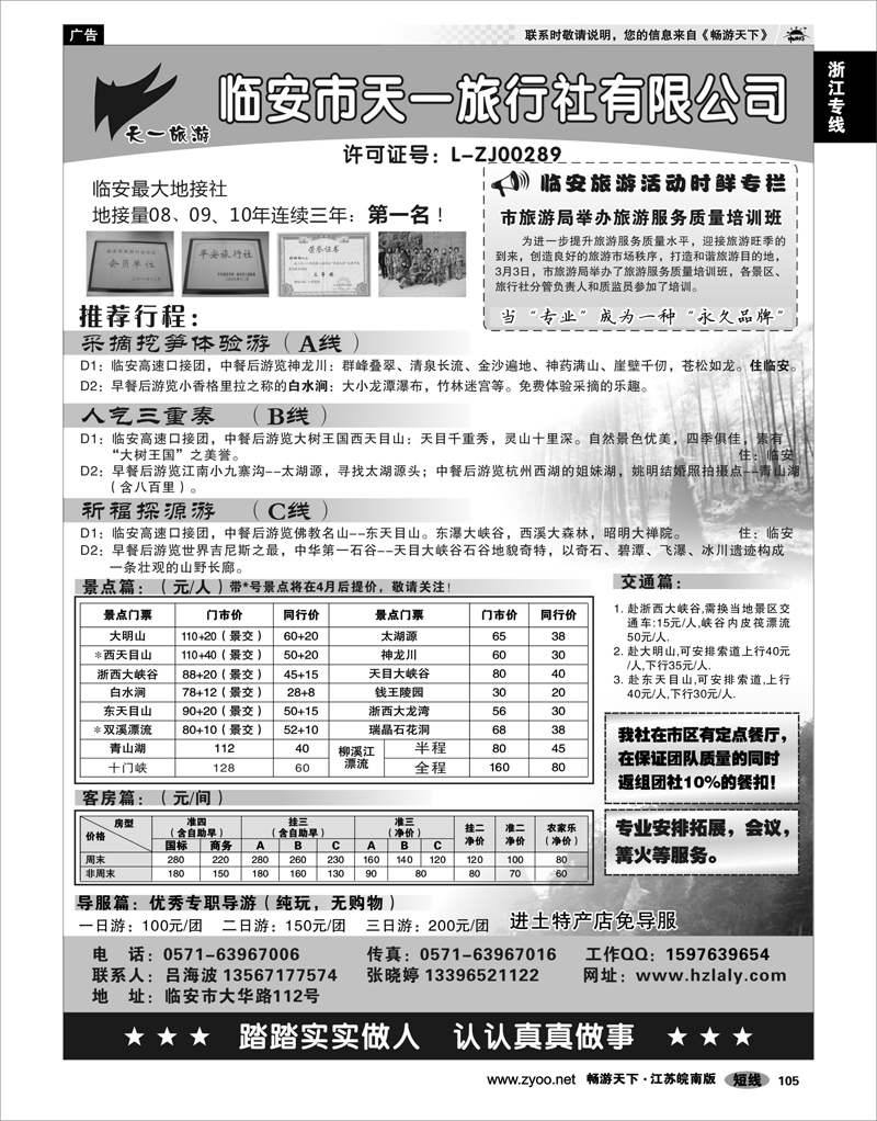 105 浙江专线杭嘉湖 临安天一旅行社--临安专业地接