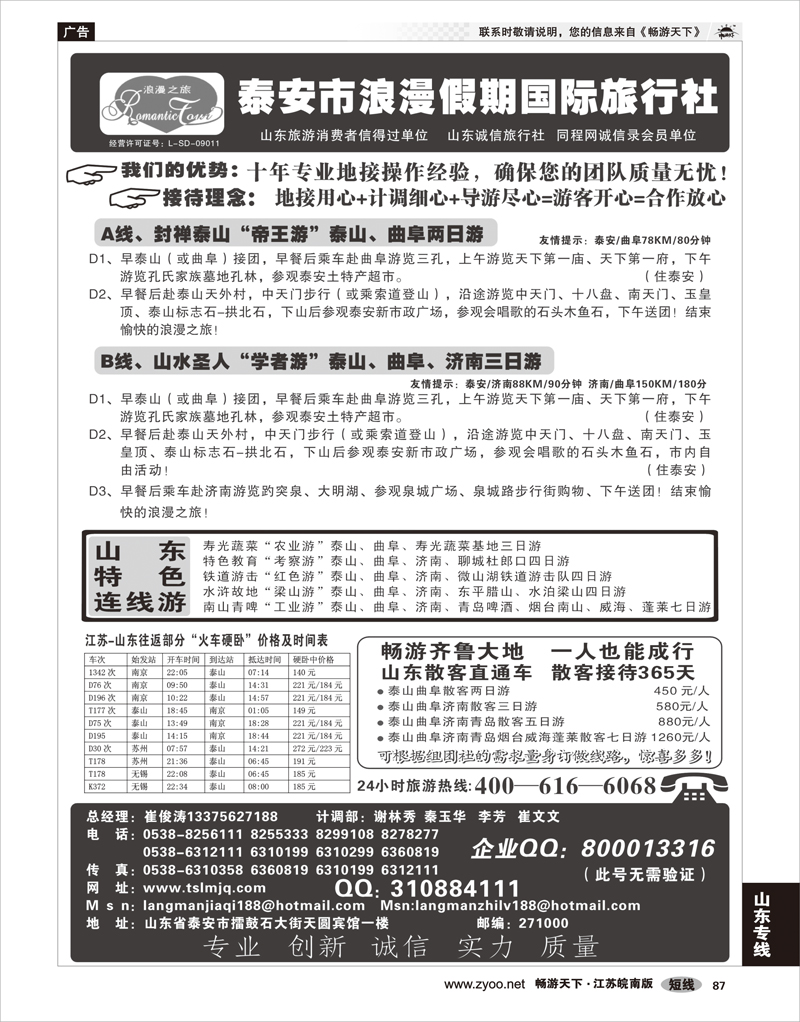 87 山东专线 泰安市浪漫假期旅行社
