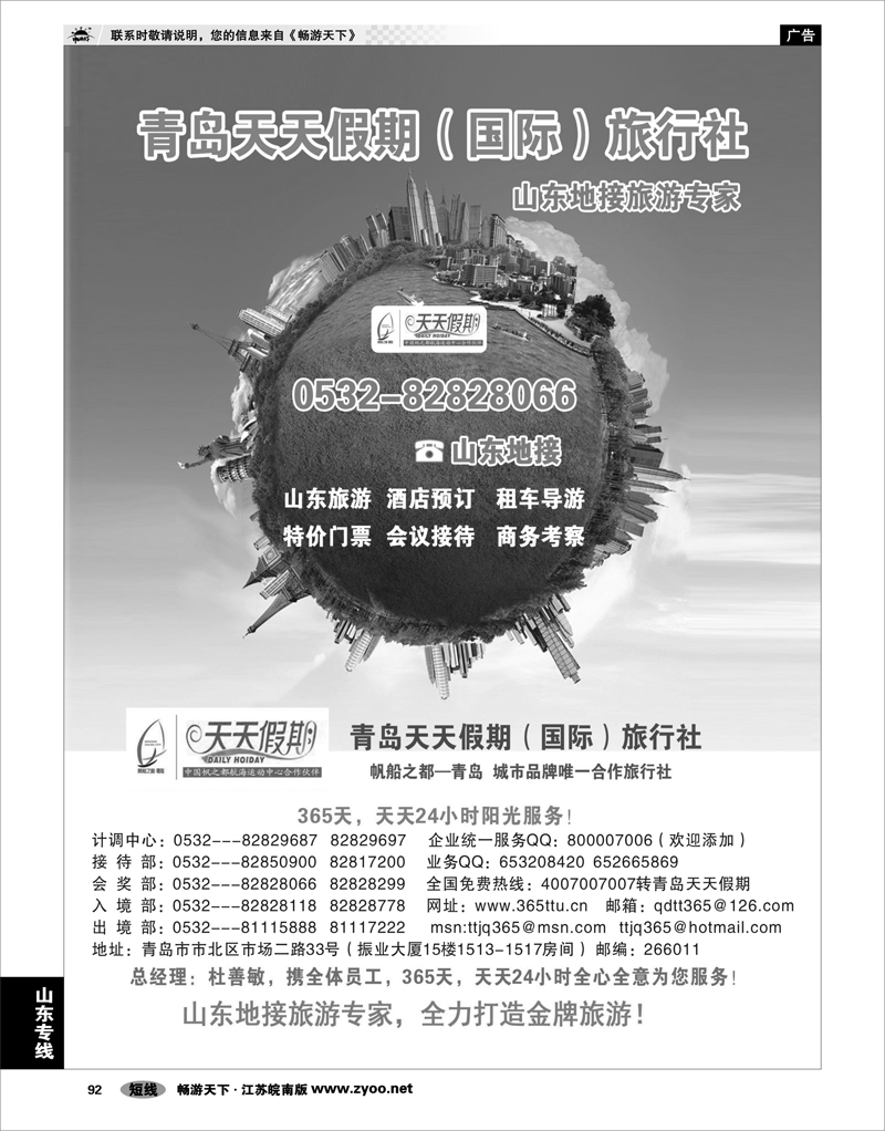 92 山东专线 青岛天天假期旅行社