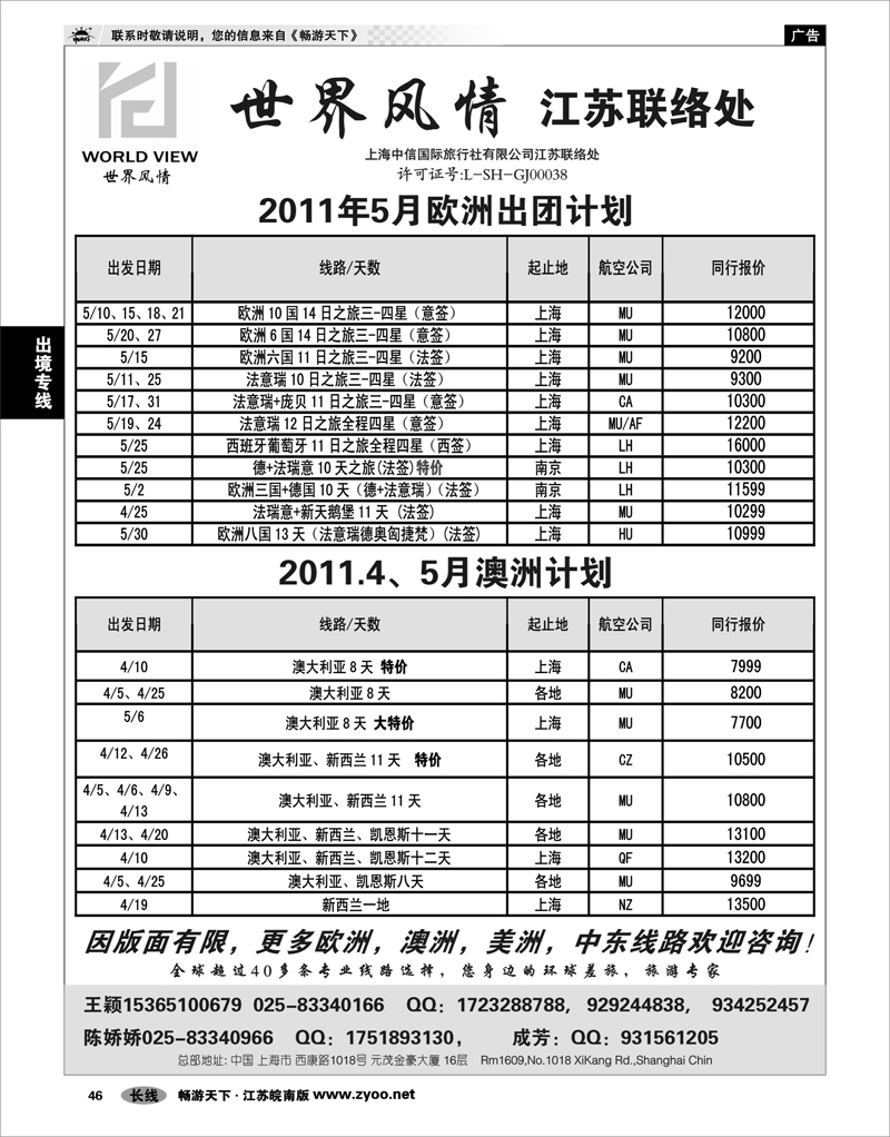 46 出境专线 世界风情”专业出境批发  江苏联络处