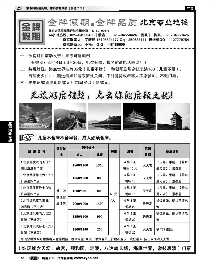 60 北京河北专线 金牌假期