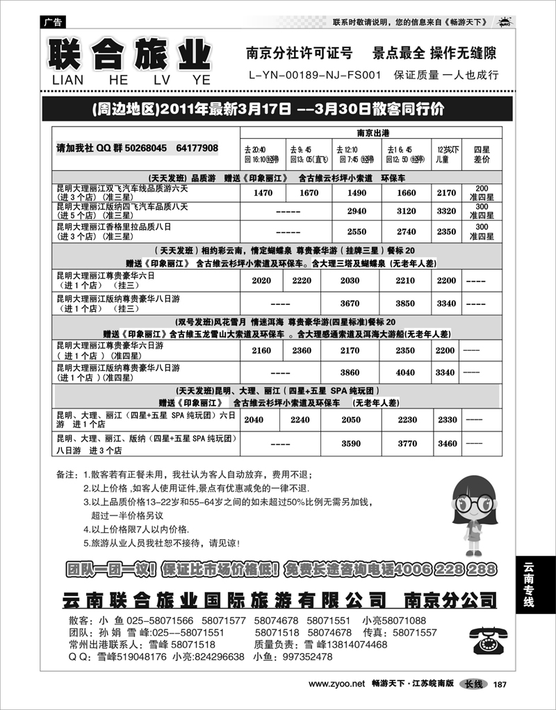187 云南专线 云南联合旅业国际旅游有限公司南京分公司