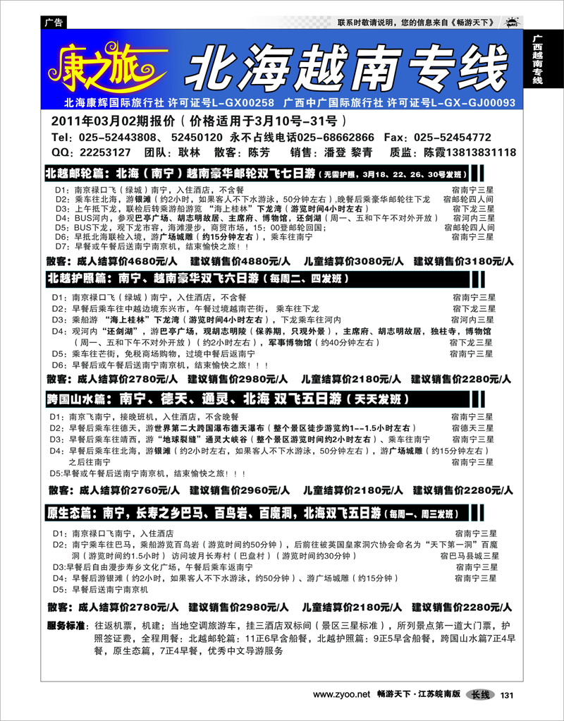 131 广西越南专线 康之旅 北海越南专线3月02期报价