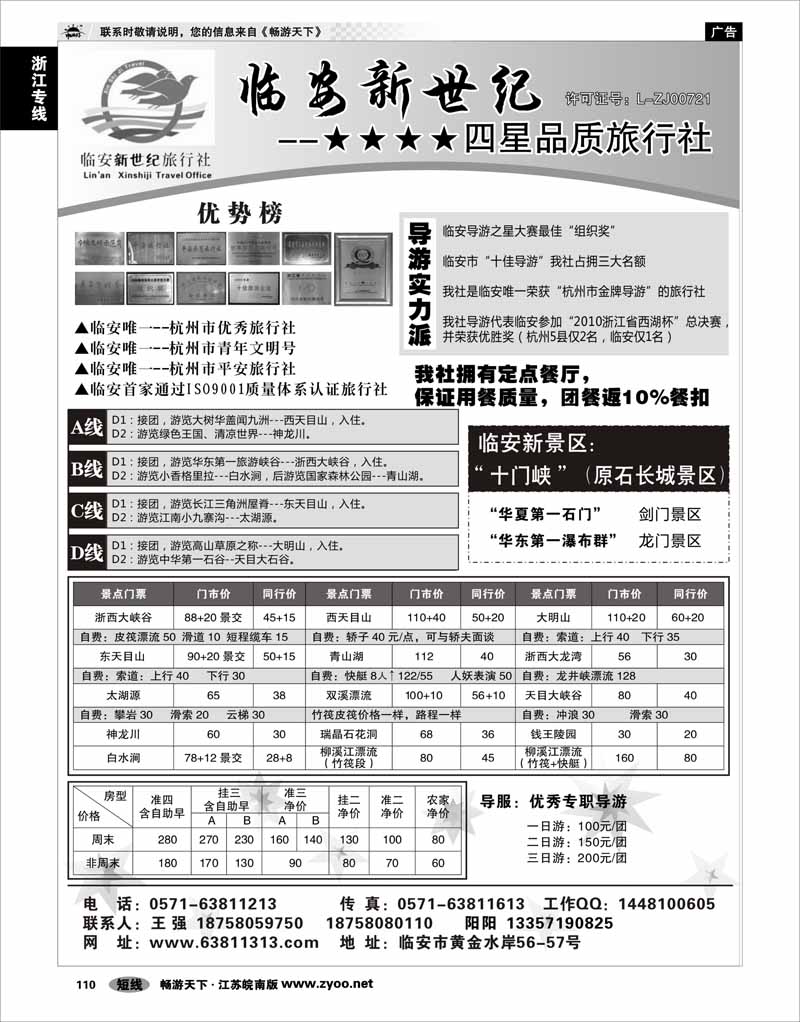 110 浙江专线杭嘉湖 临安新世纪旅行社--四星品质地接社