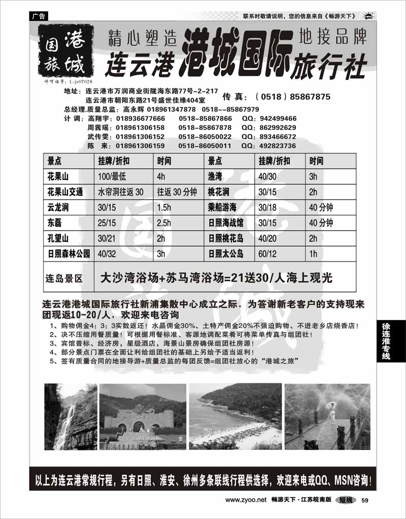 59 江苏专线徐连淮 连云港港城国际旅行社