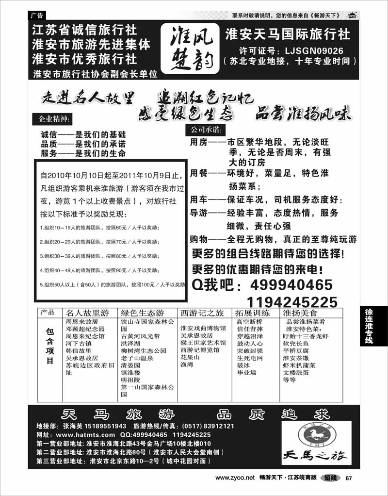 67 江苏专线徐连淮 淮安天马国际旅行社