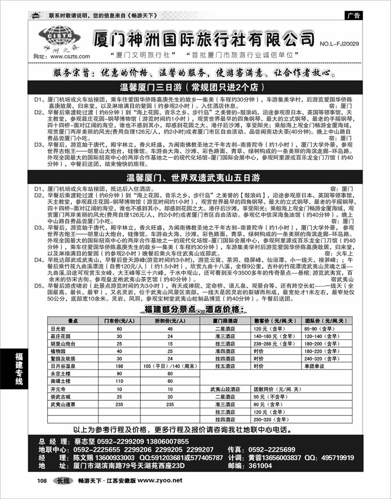 108 福建专线 厦门神洲国际旅行社