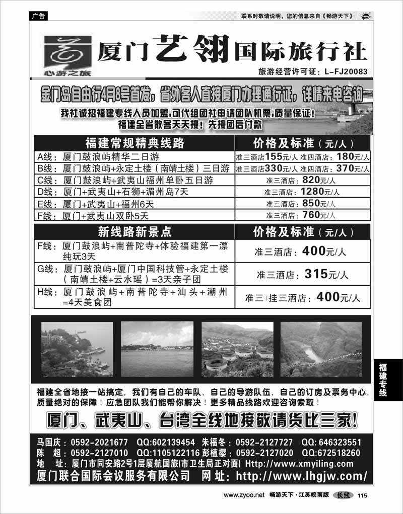 115 福建专线 厦门艺翎国际旅行社