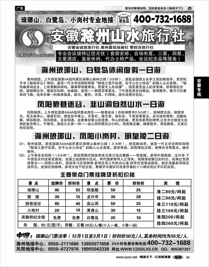 25 安徽专线 滁州山水旅行社----琅琊山、小岗村专业地接