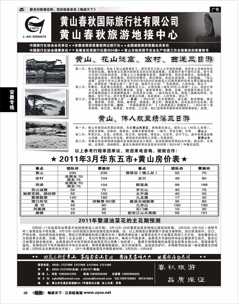 28 安徽专线 黄山春秋国际旅行社有限公司地接中心报价