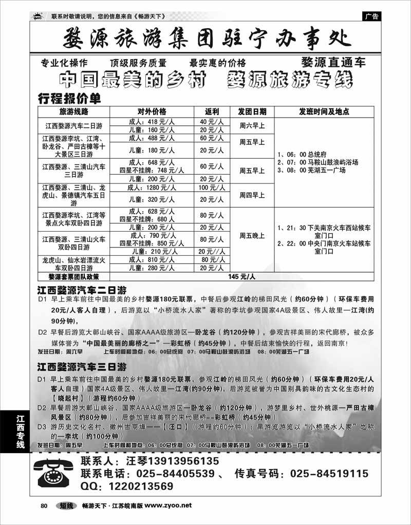 80 江西专线 婺源旅游集团驻宁办事处01