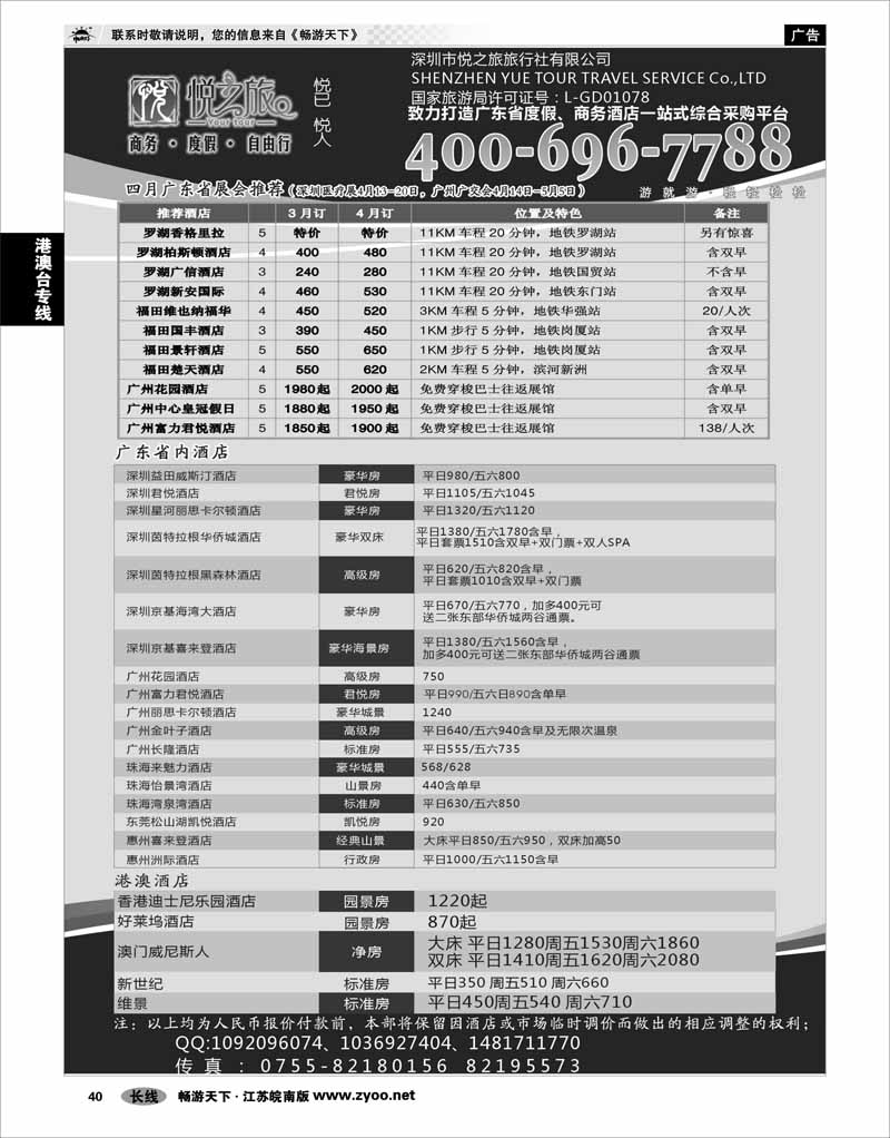 40 港澳台专线 广东省酒店、港澳酒店综合批发-深圳悦之旅