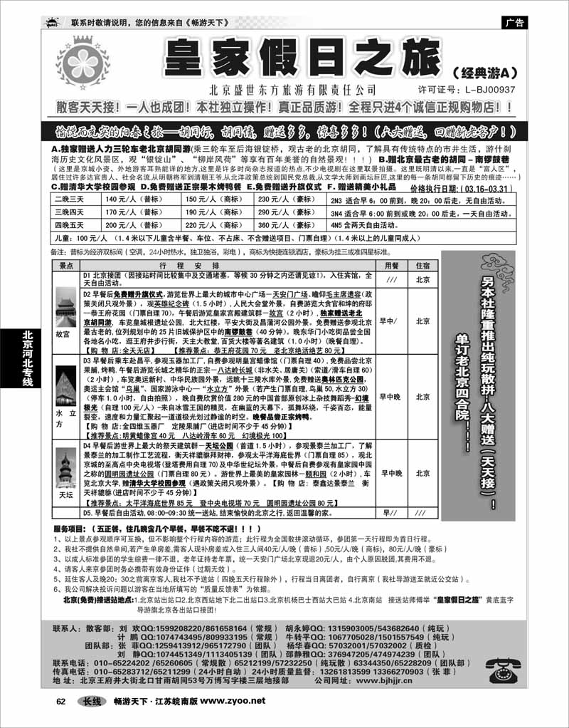 62 北京河北专线 北京盛世东方旅行社01