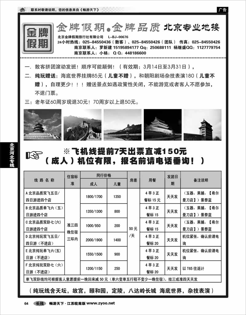 64 北京河北专线 金牌假期