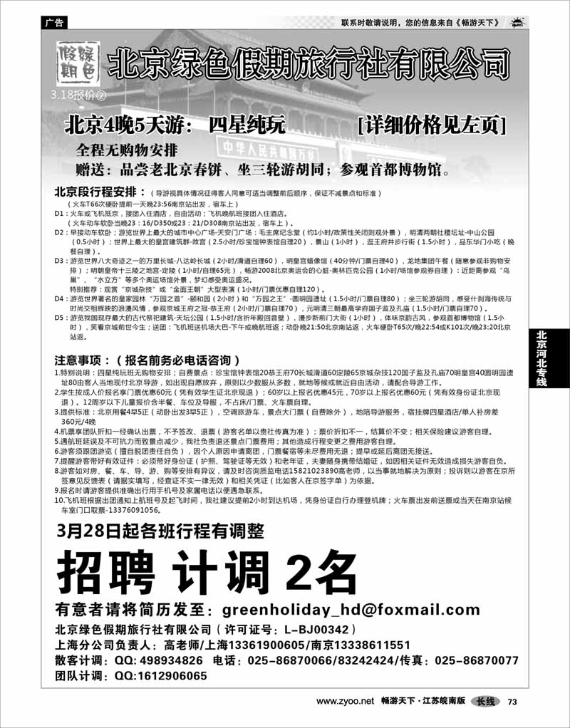 73 北京河北专线 北京绿色假期旅行社有限公司