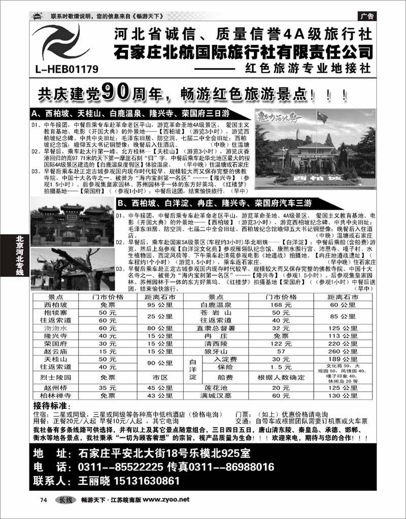 74 北京河北专线 石家庄北航国旅