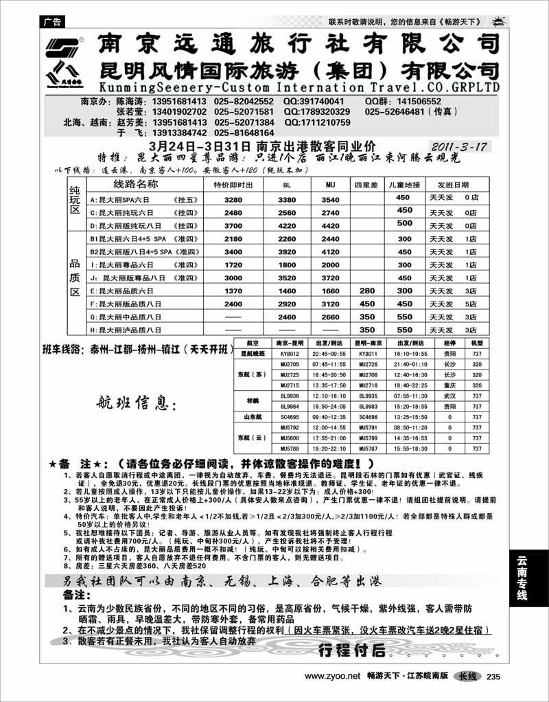 235 云南专线 南京远通旅行社