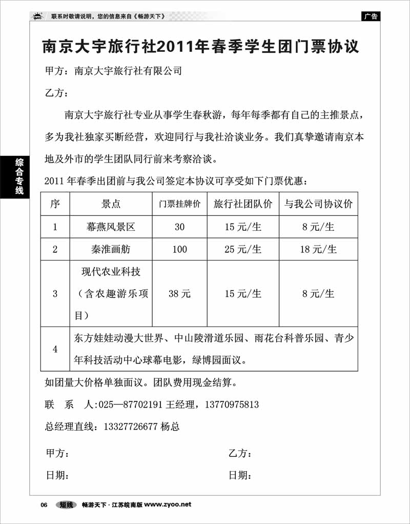 6 综合专线 南京大宇旅行社2011年春季学生团队门票协议