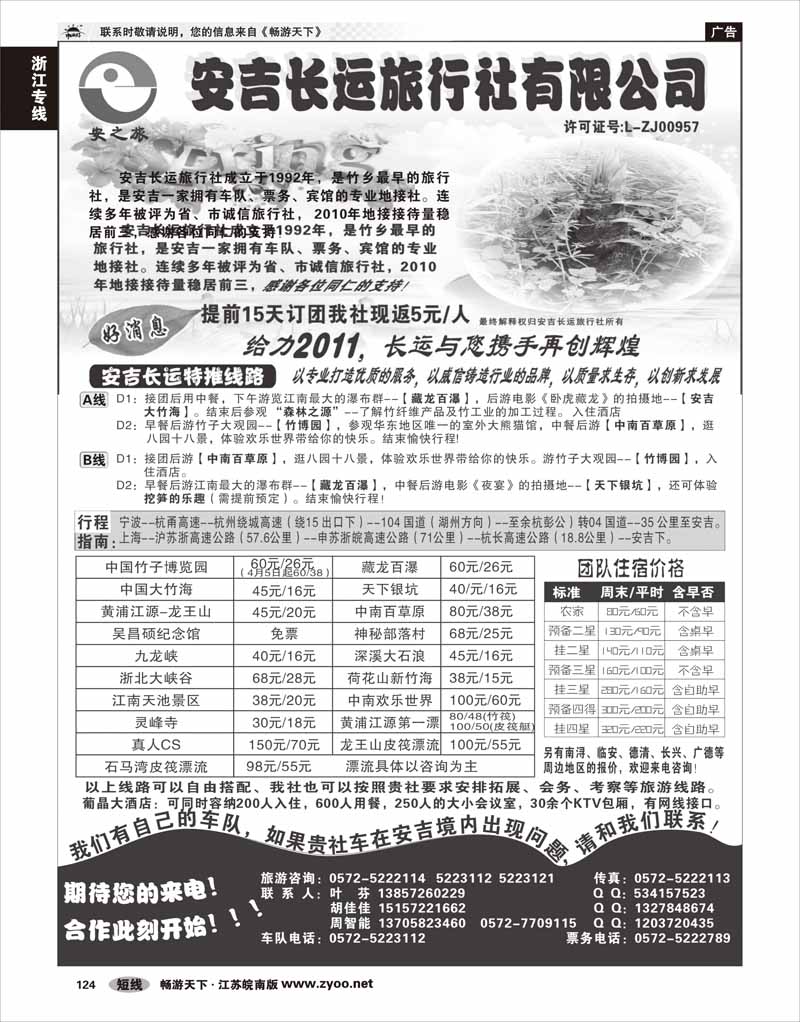 124 浙江专线杭嘉湖 安吉长运旅行社●安吉专业旅游地接