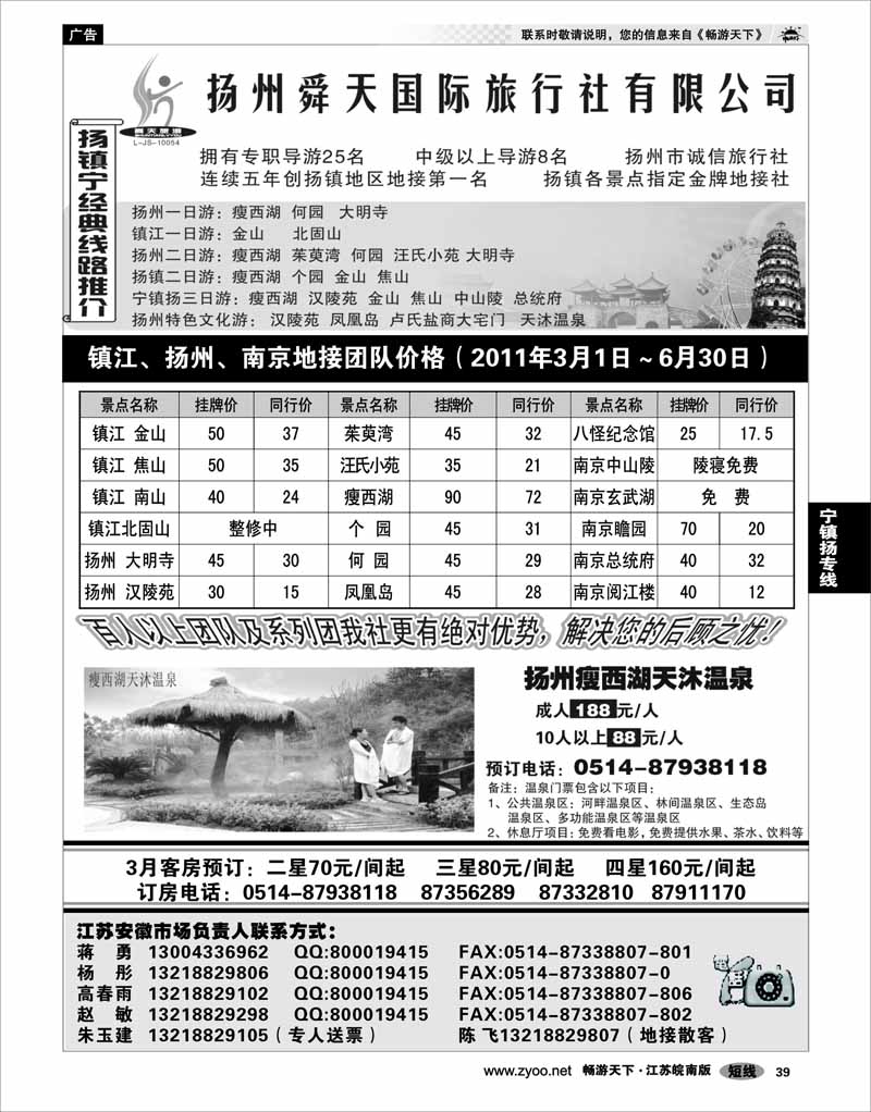 39 江苏专线宁镇扬 扬州舜天旅行社