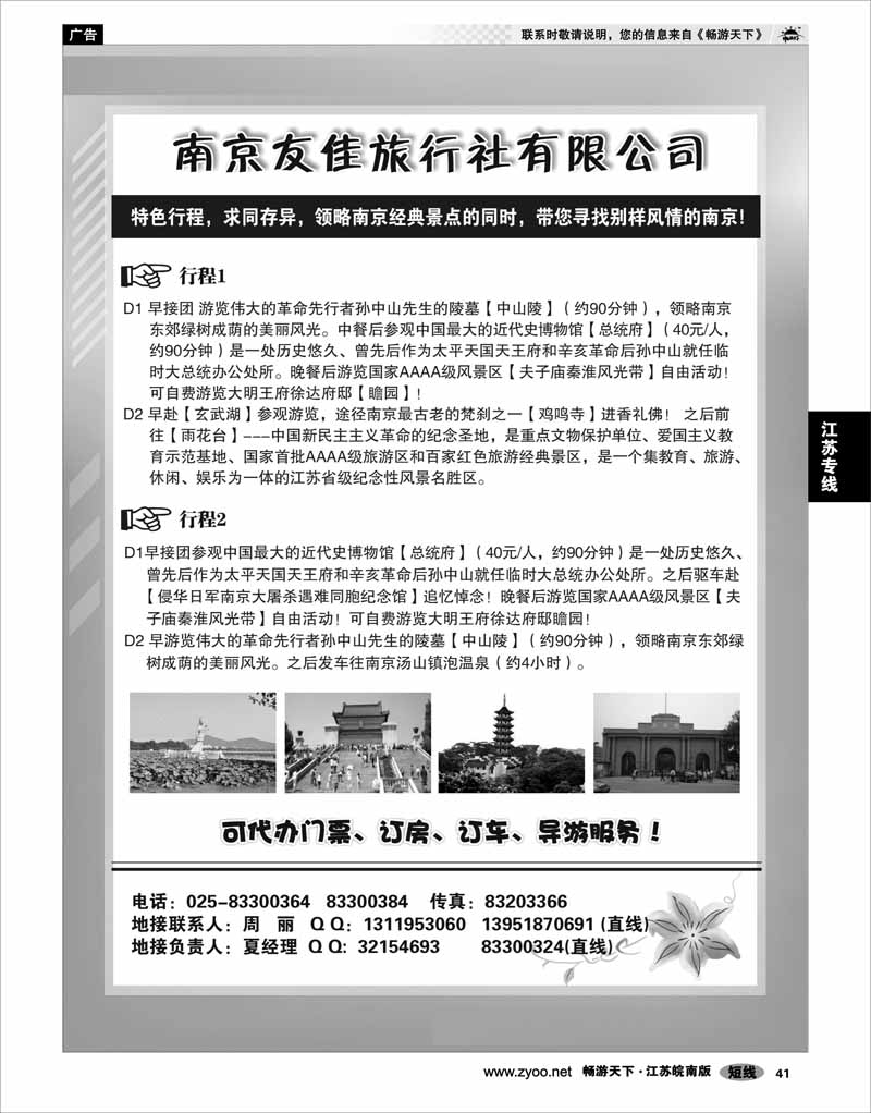 41 江苏专线宁镇扬 南京友佳旅行社