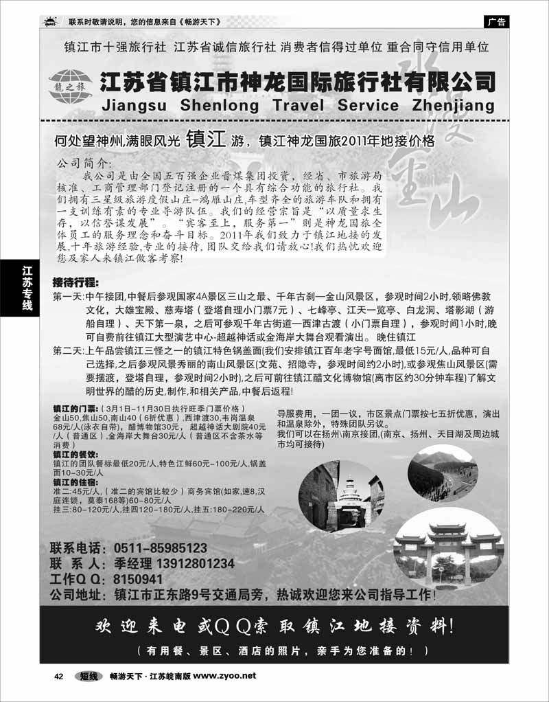 42 江苏专线宁镇扬 镇江市神龙国际旅行社