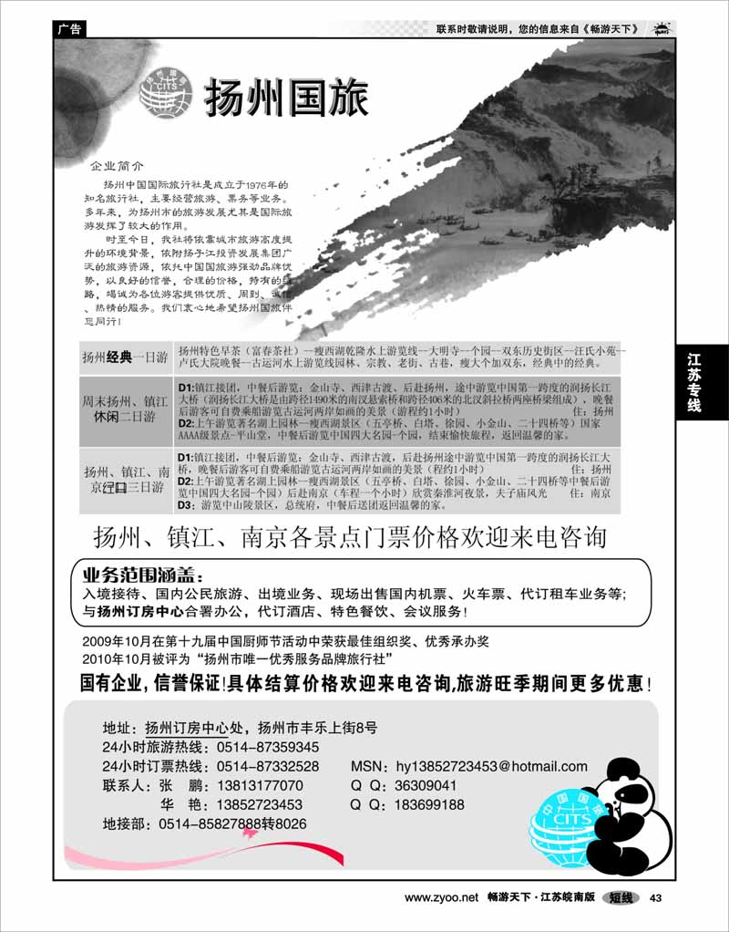 43 江苏专线宁镇扬 扬州中国国际旅行社