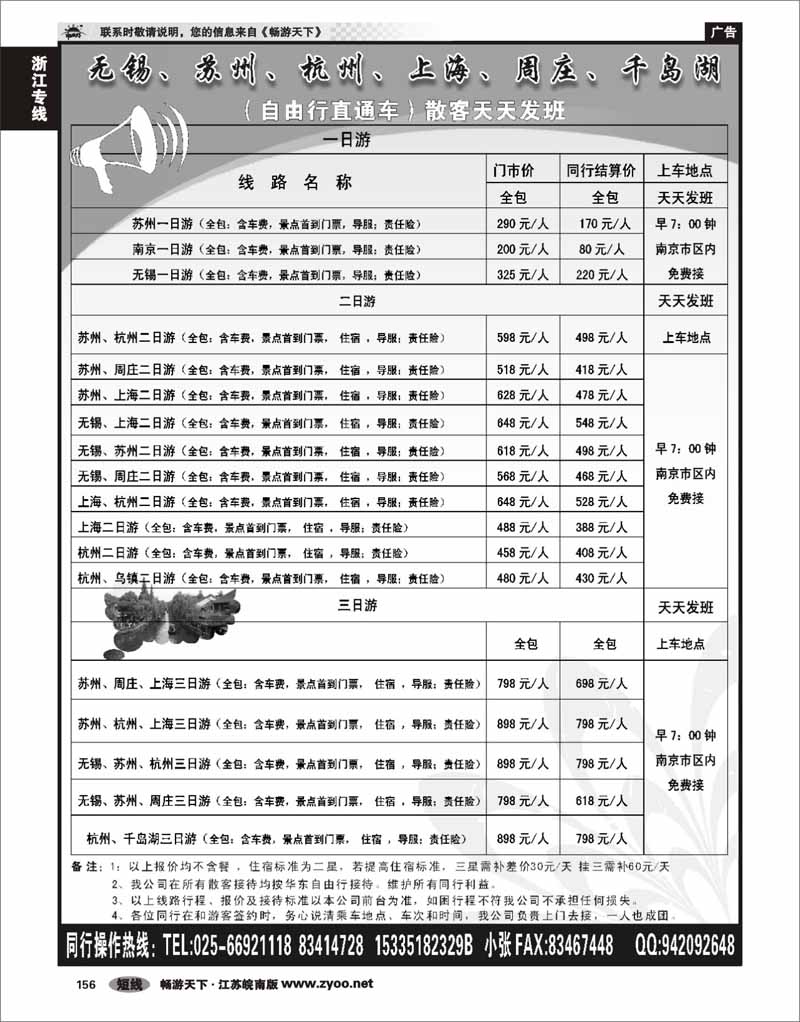 156 华东专线 南京青之旅国际旅行社有限公司-自由行直通车