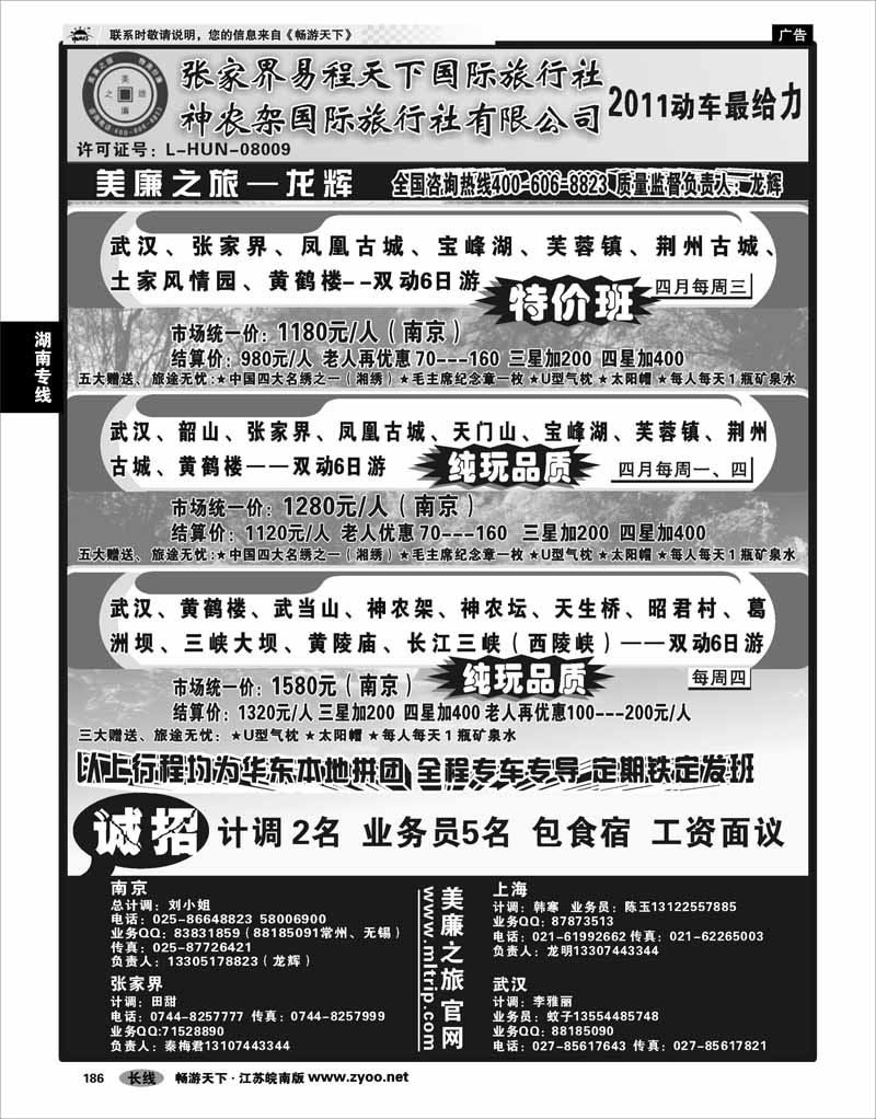 186 湖南专线 武汉高铁---张家界---神农架专线