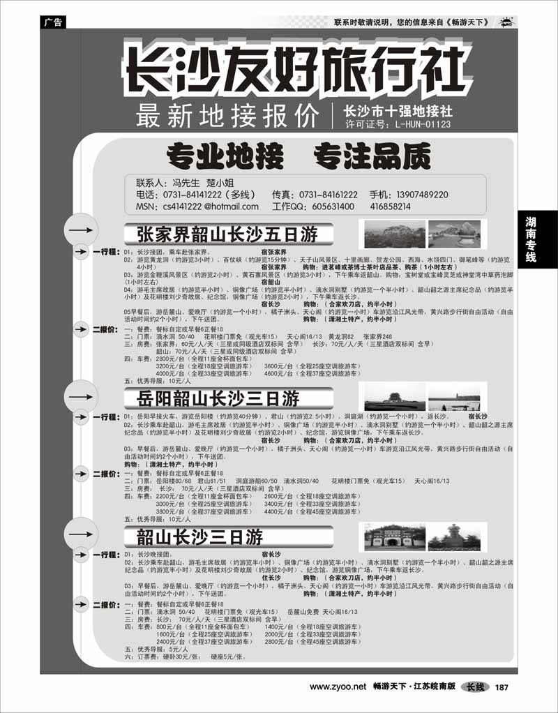 187 湖南专线 长沙友好旅行社最新地接报