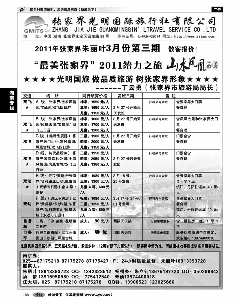 188 湖南专线 张家界光明国际旅行社（南京办）--朱丽叶